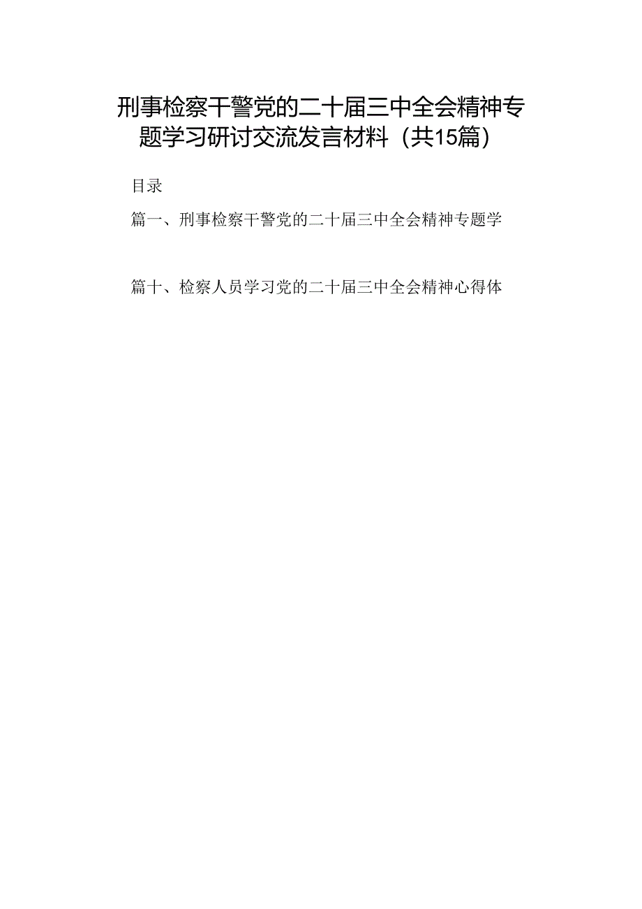 （15篇）刑事检察干警党的二十届三中全会精神专题学习研讨交流发言材料（详细版）.docx_第1页