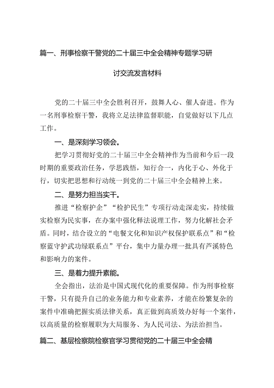 （15篇）刑事检察干警党的二十届三中全会精神专题学习研讨交流发言材料（详细版）.docx_第2页