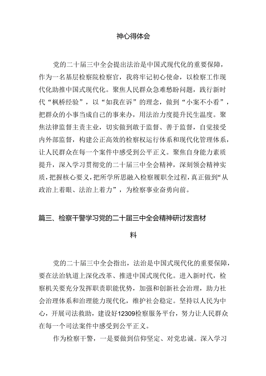 （15篇）刑事检察干警党的二十届三中全会精神专题学习研讨交流发言材料（详细版）.docx_第3页