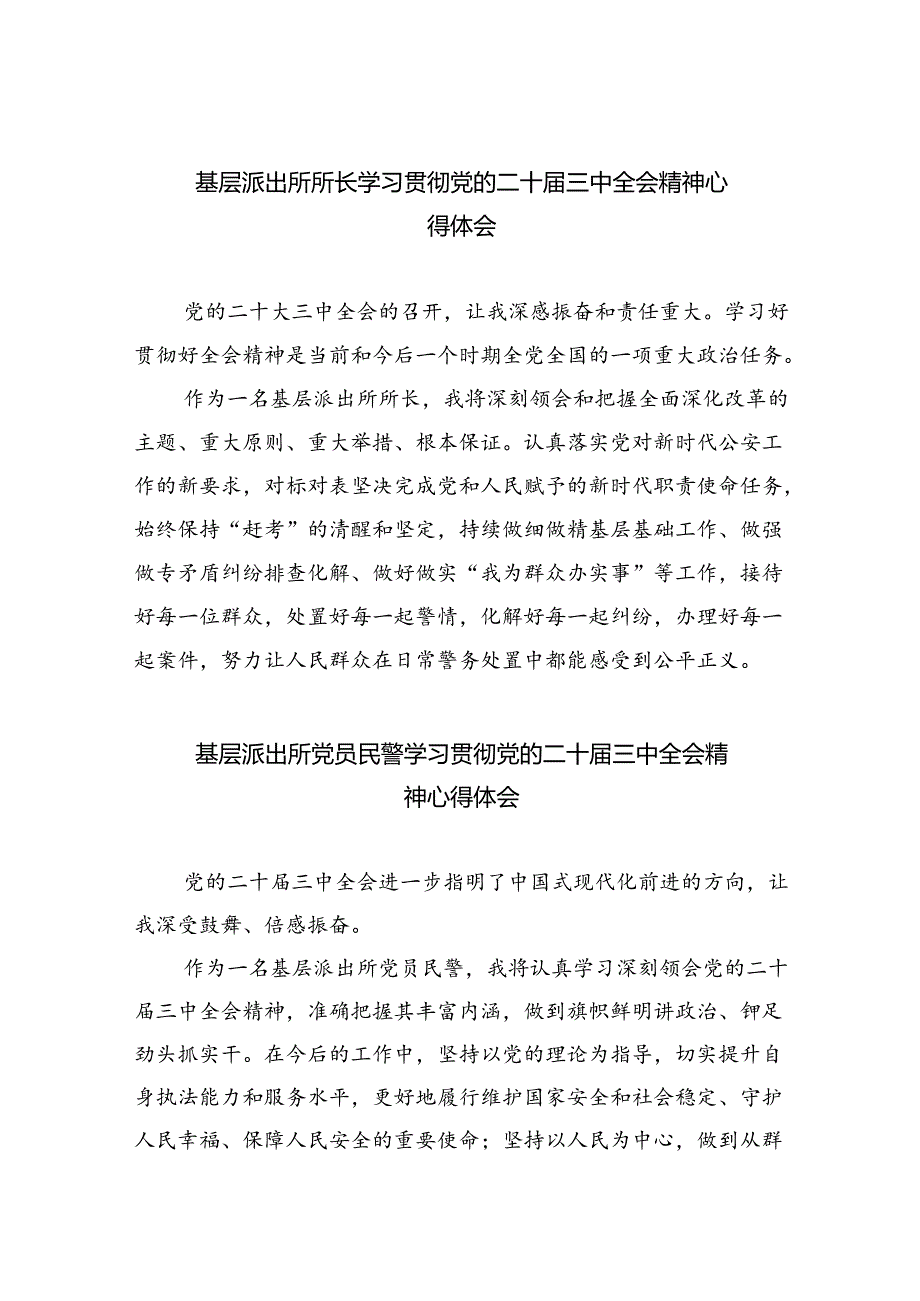 基层派出所所长学习贯彻党的二十届三中全会精神心得体会精选版八篇合辑.docx_第1页