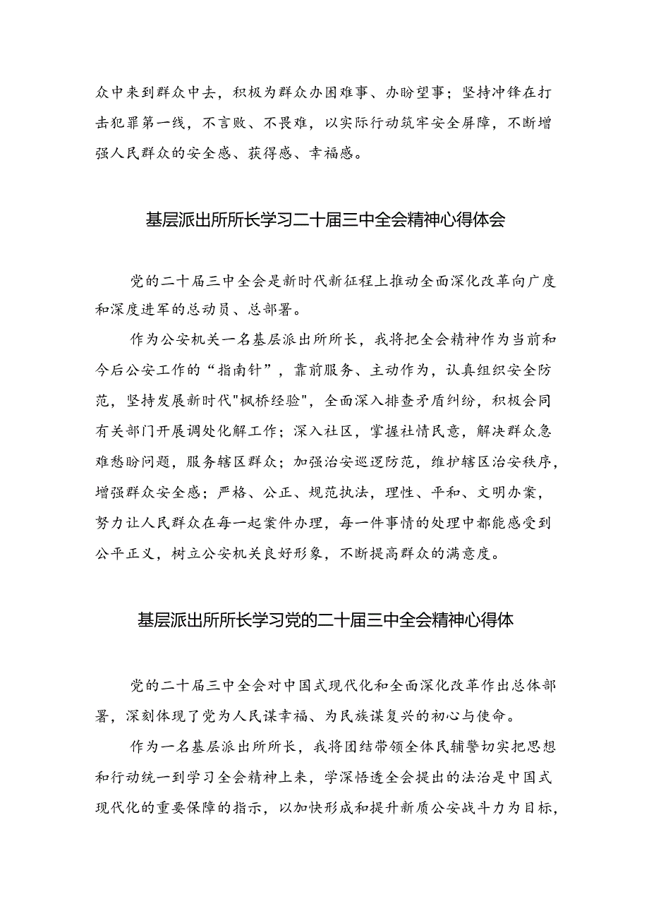 基层派出所所长学习贯彻党的二十届三中全会精神心得体会精选版八篇合辑.docx_第2页