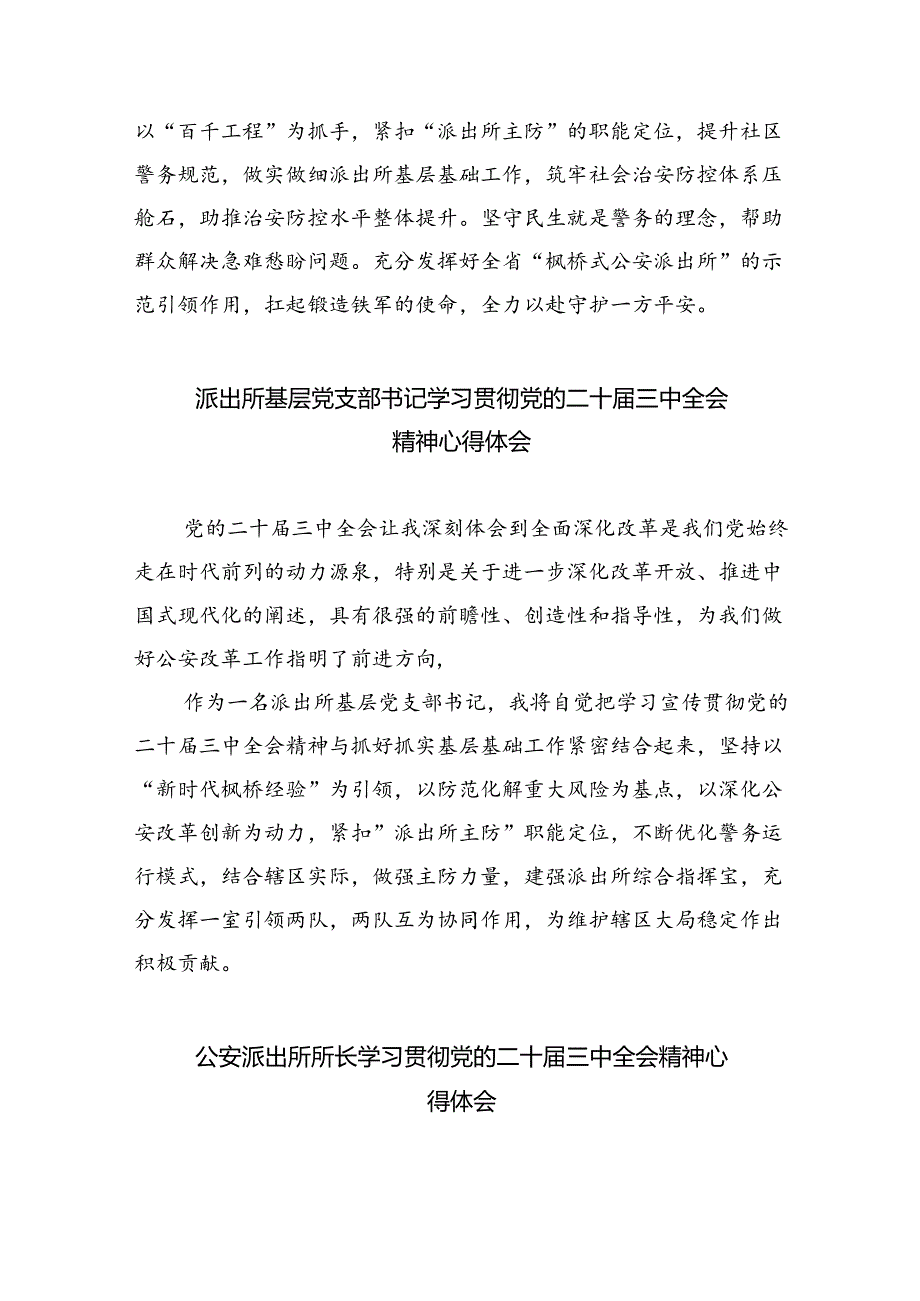 基层派出所所长学习贯彻党的二十届三中全会精神心得体会精选版八篇合辑.docx_第3页