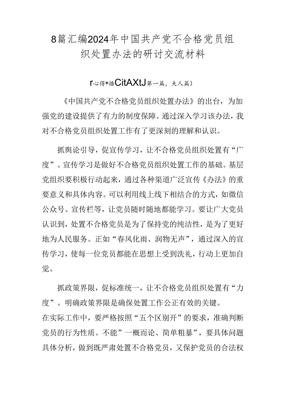 8篇汇编2024年中国共产党不合格党员组织处置办法的研讨交流材料.docx_第1页