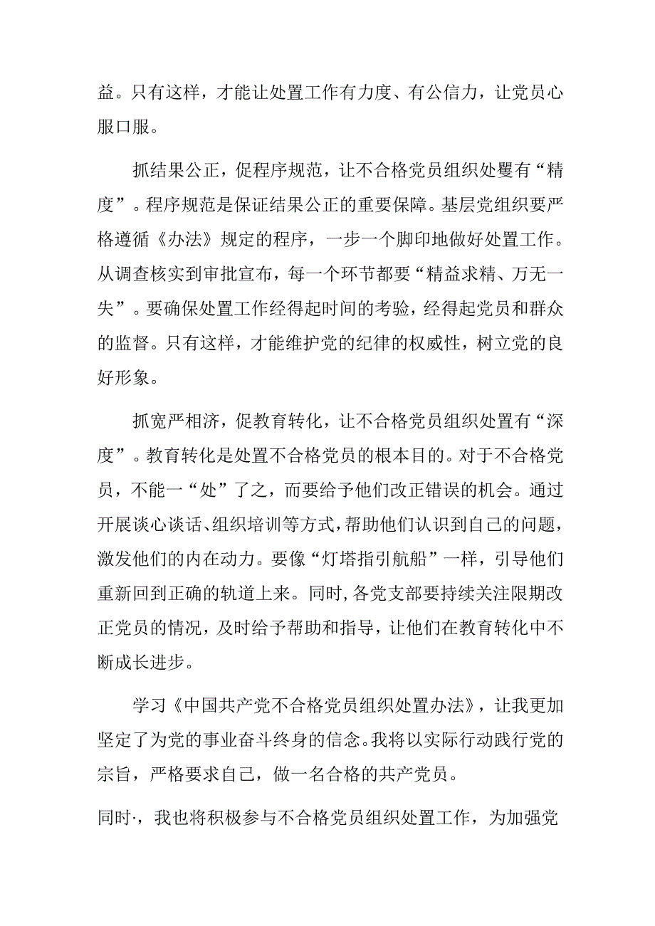 8篇汇编2024年中国共产党不合格党员组织处置办法的研讨交流材料.docx_第2页