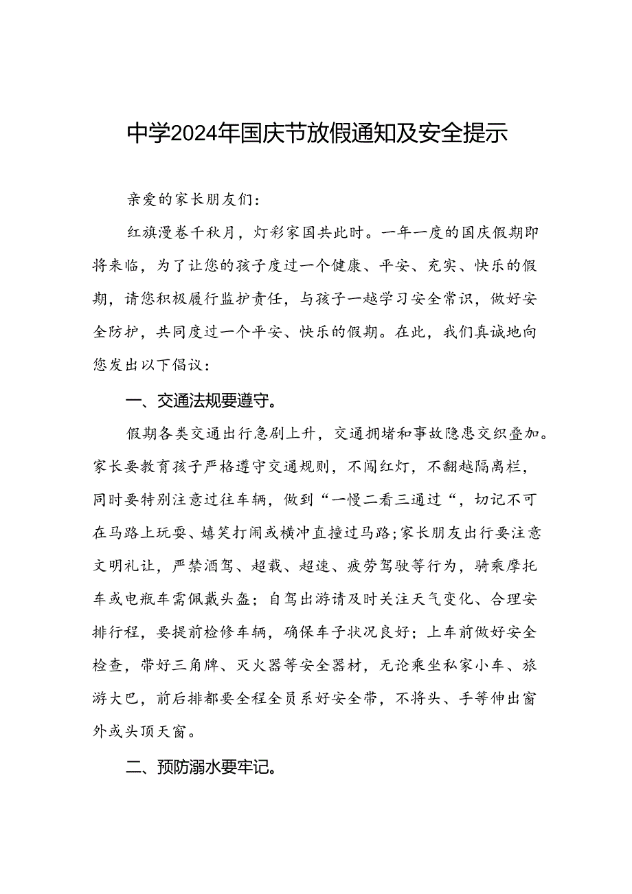 五篇中学2024年国庆假期致学生家长的一封信.docx_第1页