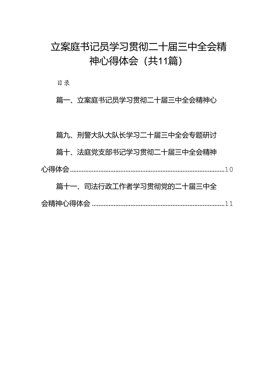 （11篇）立案庭书记员学习贯彻二十届三中全会精神心得体会范文.docx_第1页