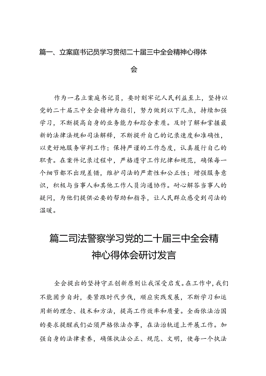 （11篇）立案庭书记员学习贯彻二十届三中全会精神心得体会范文.docx_第2页