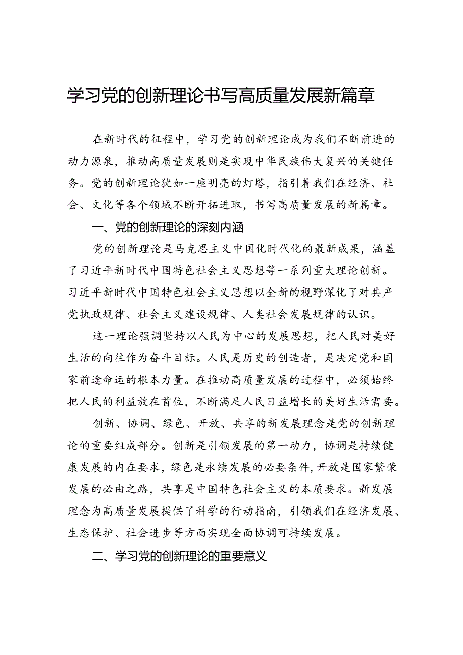 学习党的创新理论书写高质量发展新篇章.docx_第1页