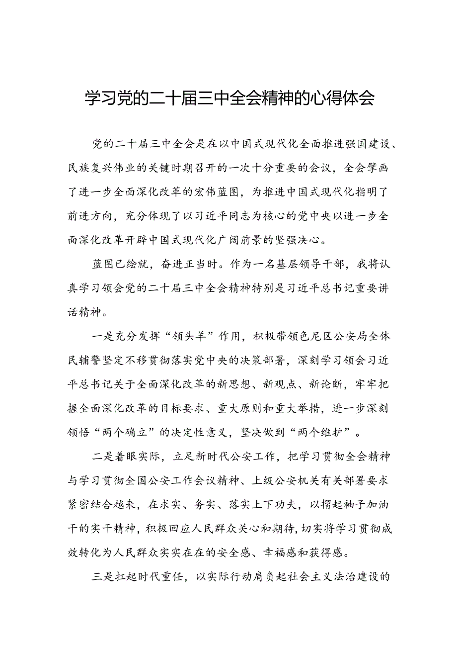 党员干部学习贯彻党的二十届三中全会精神心得感悟简短发言四十篇.docx_第1页