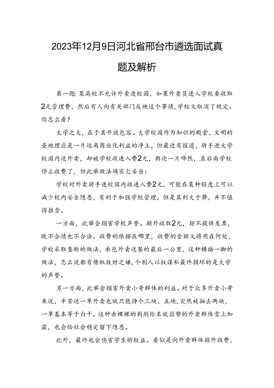 2023年12月9日河北省邢台市遴选面试真题及解析.docx_第1页