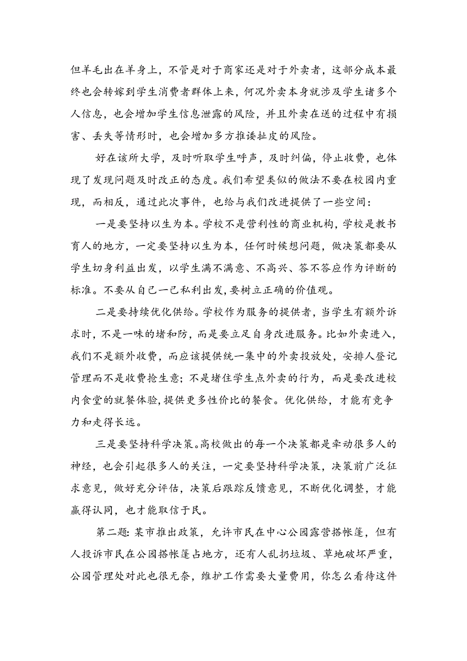 2023年12月9日河北省邢台市遴选面试真题及解析.docx_第2页