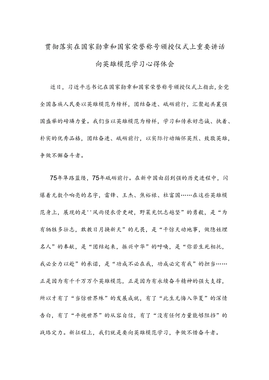 贯彻落实在国家勋章和国家荣誉称号颁授仪式上重要讲话向英雄模范学习心得体会.docx_第1页