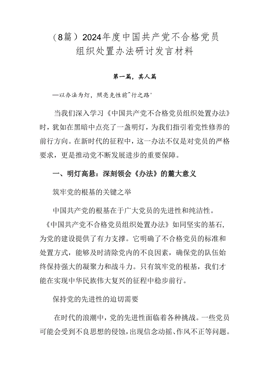 （8篇）2024年度中国共产党不合格党员组织处置办法研讨发言材料.docx_第1页