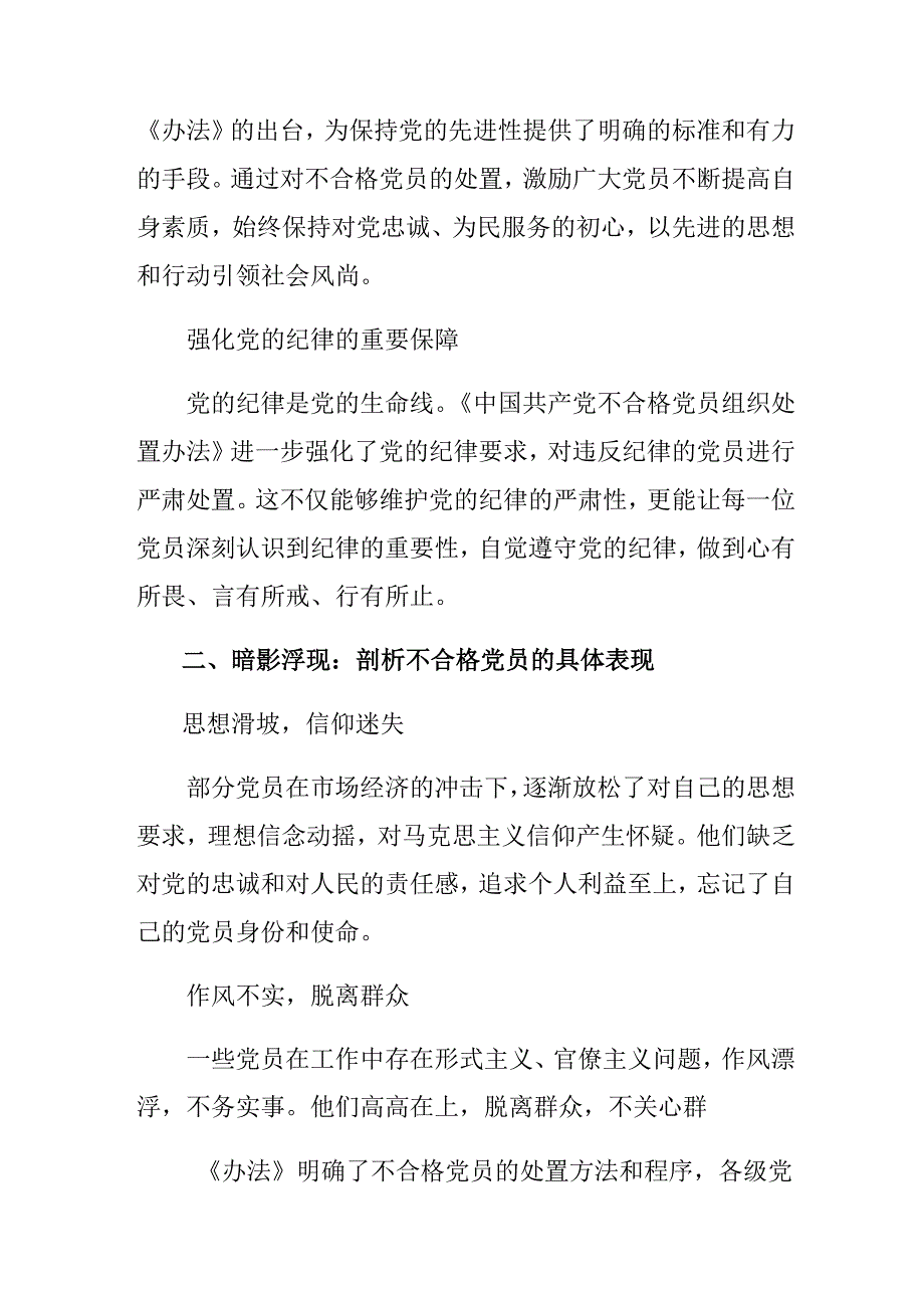 （8篇）2024年度中国共产党不合格党员组织处置办法研讨发言材料.docx_第2页