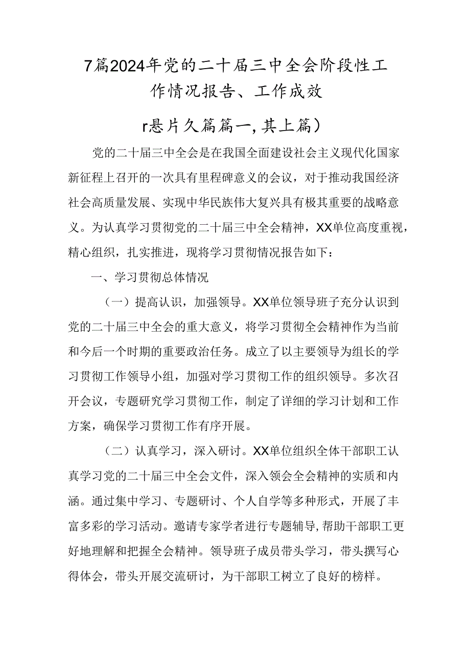 7篇2024年党的二十届三中全会阶段性工作情况报告、工作成效.docx_第1页