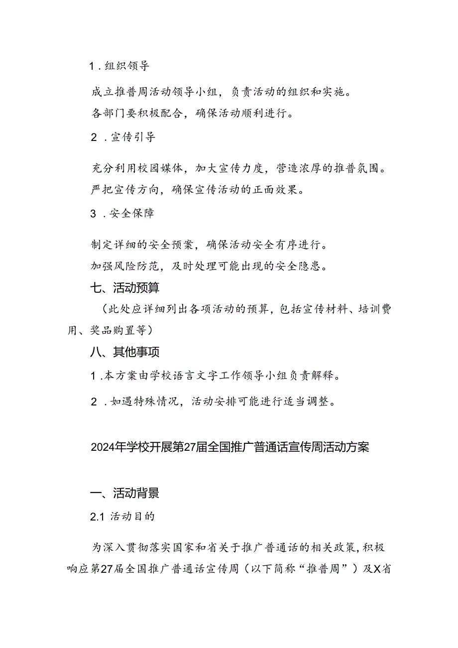 （9篇）2024年学校推广普通话宣传周活动方案选择集合.docx_第3页