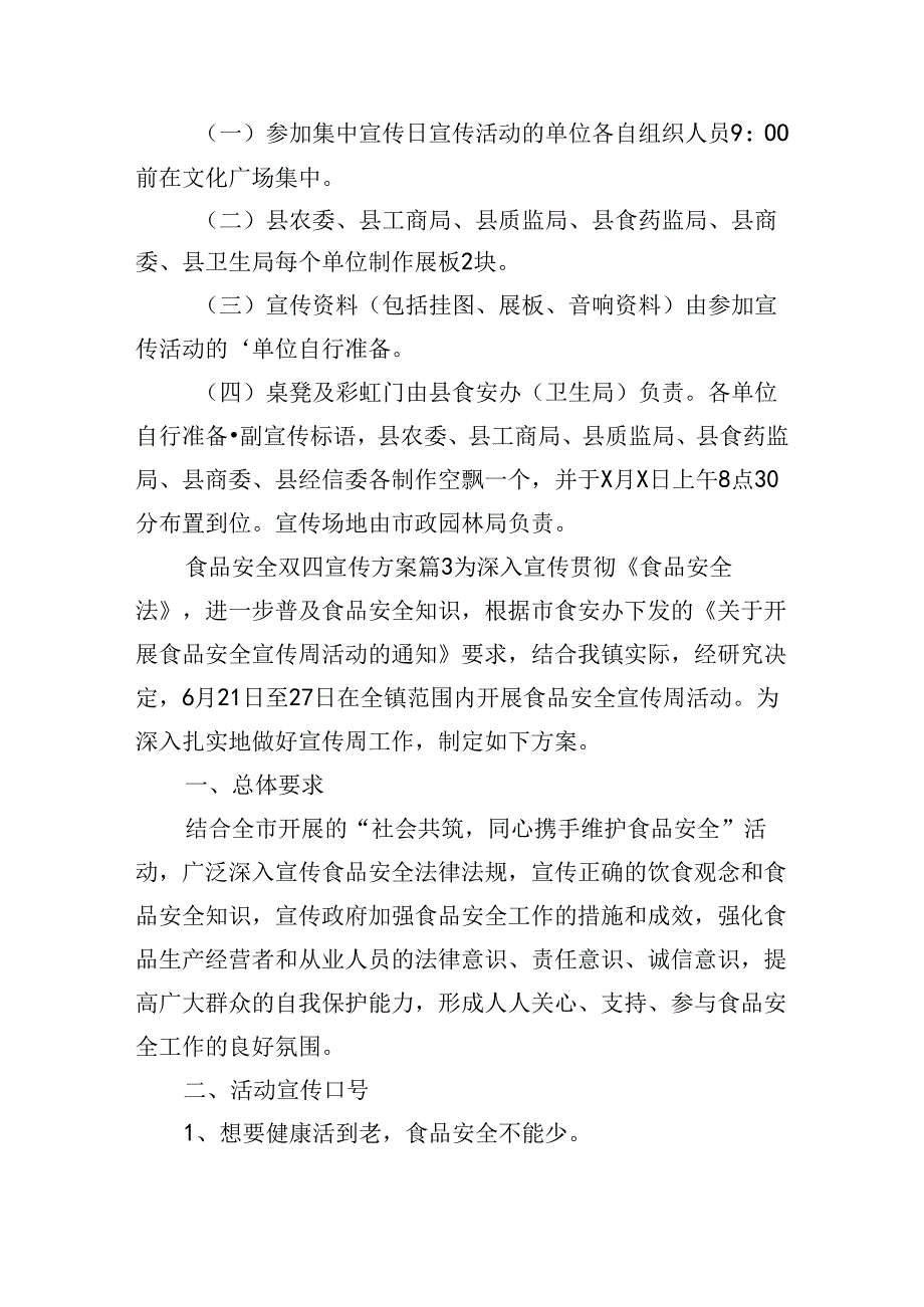 食品安全双四宣传方案.docx_第3页