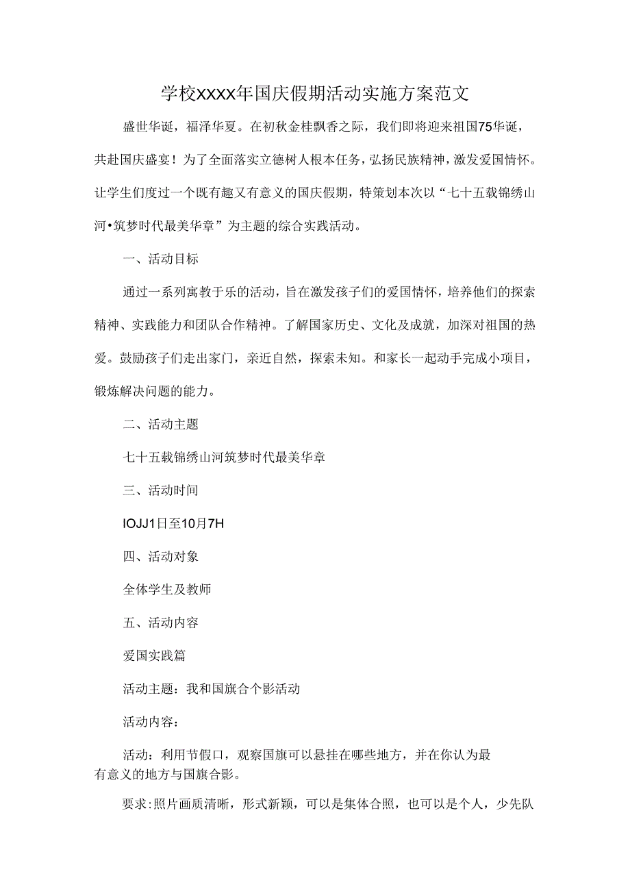 学校XXXX年国庆假期活动实施方案范文.docx_第1页