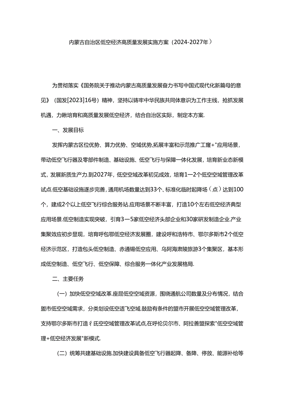 内蒙古自治区低空经济高质量发展实施方案（2024—2027年）.docx_第1页