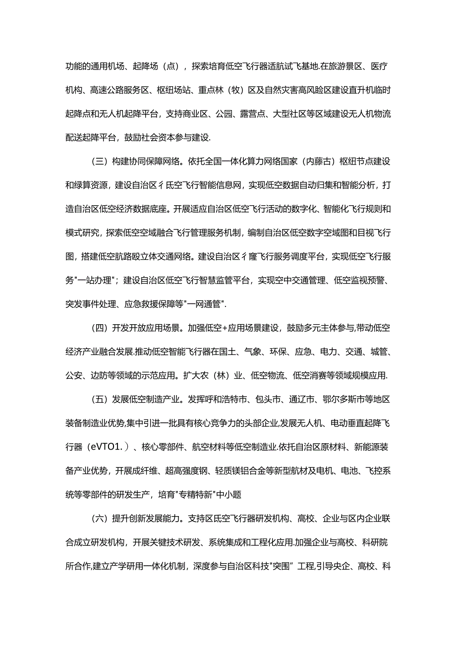 内蒙古自治区低空经济高质量发展实施方案（2024—2027年）.docx_第2页