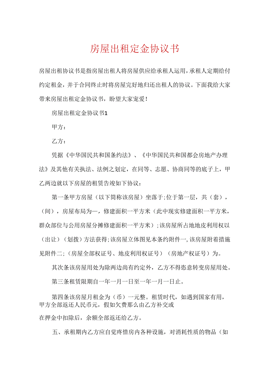 房屋出租定金协议书.docx_第1页