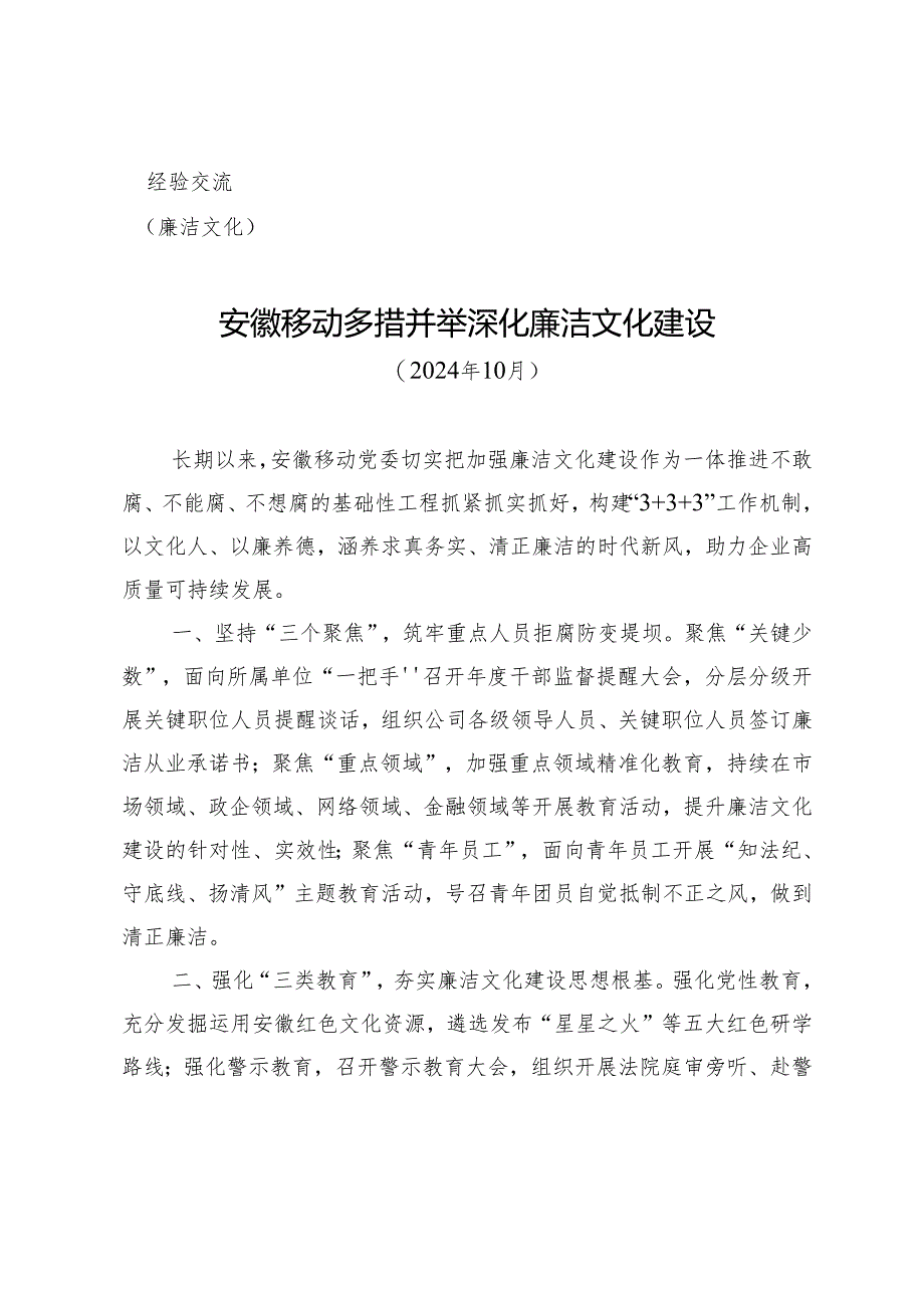 （廉洁文化）安徽移动多措并举深化廉洁文化建设.docx_第1页