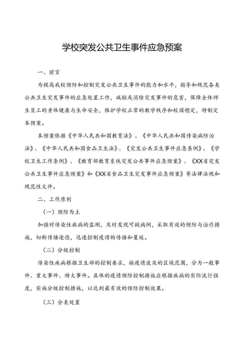 2024年学校关于传染病等突发公共卫生事件应急预案.docx_第1页