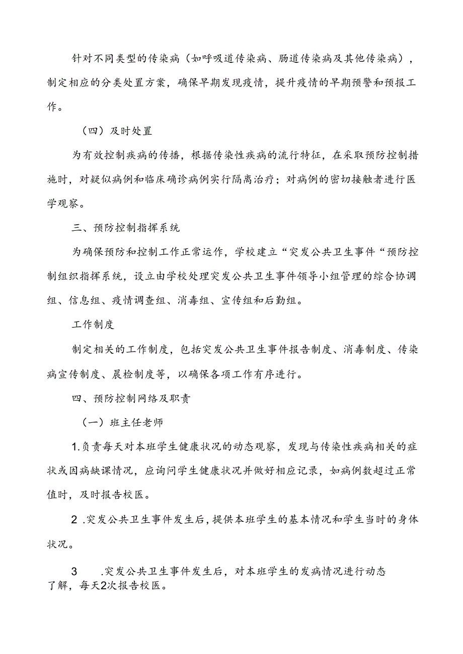 2024年学校关于传染病等突发公共卫生事件应急预案.docx_第2页