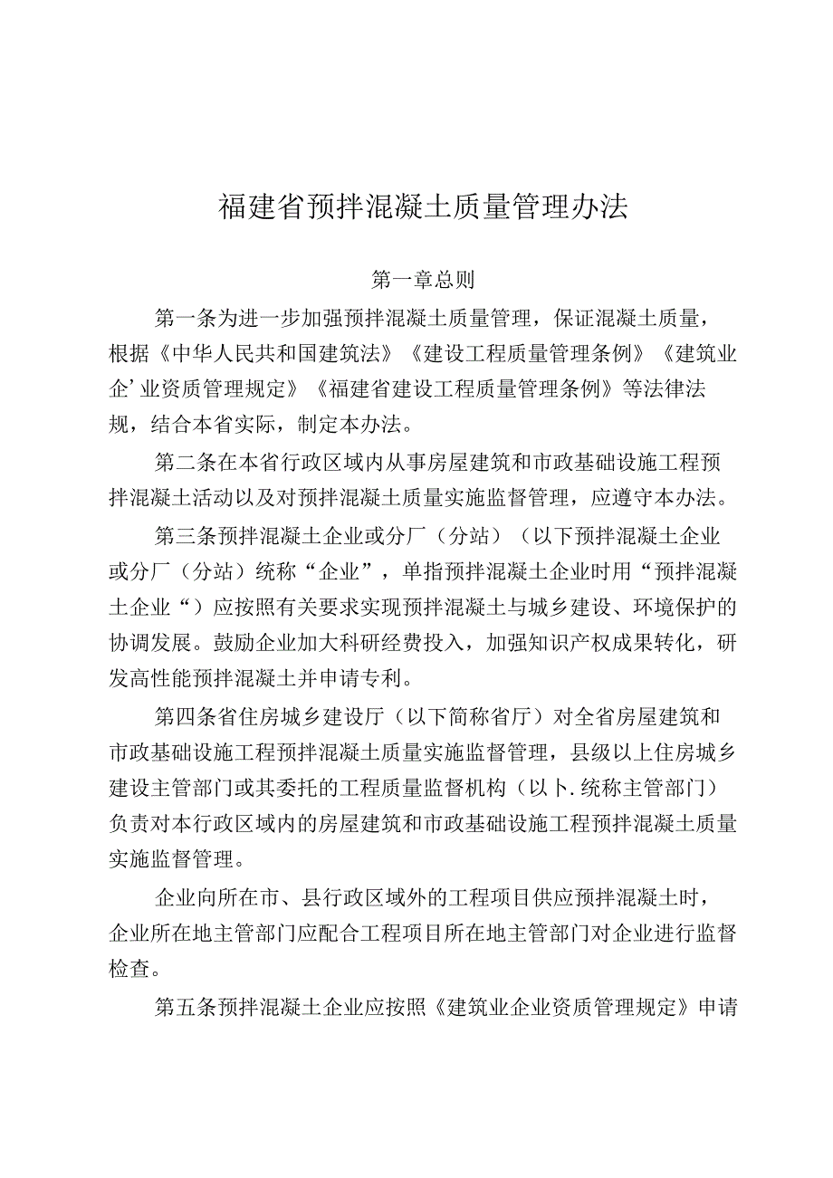 福建省预拌混凝土质量管理办法.docx_第1页