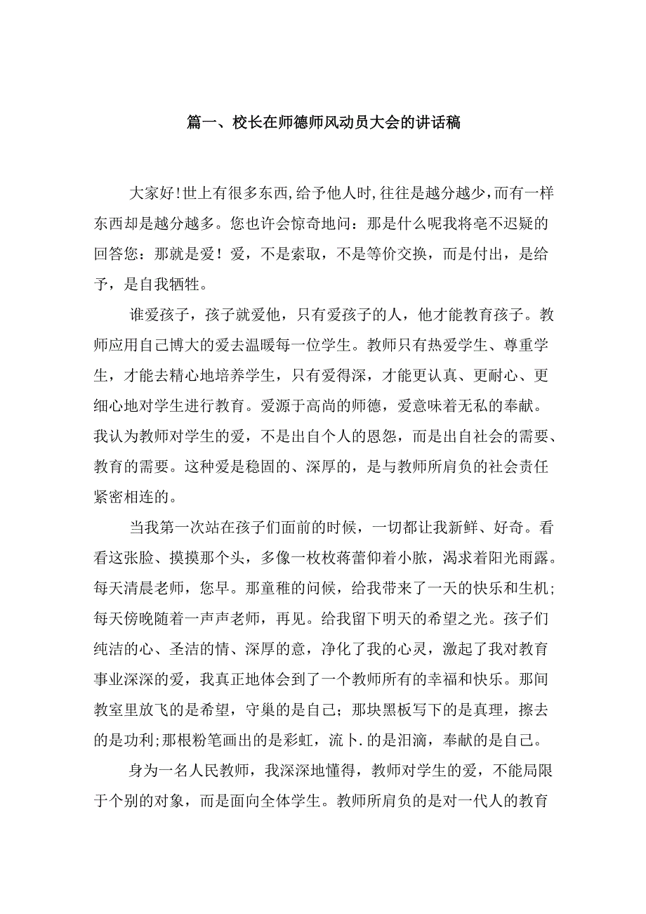 （9篇）校长在师德师风动员大会的讲话稿（详细版）.docx_第2页