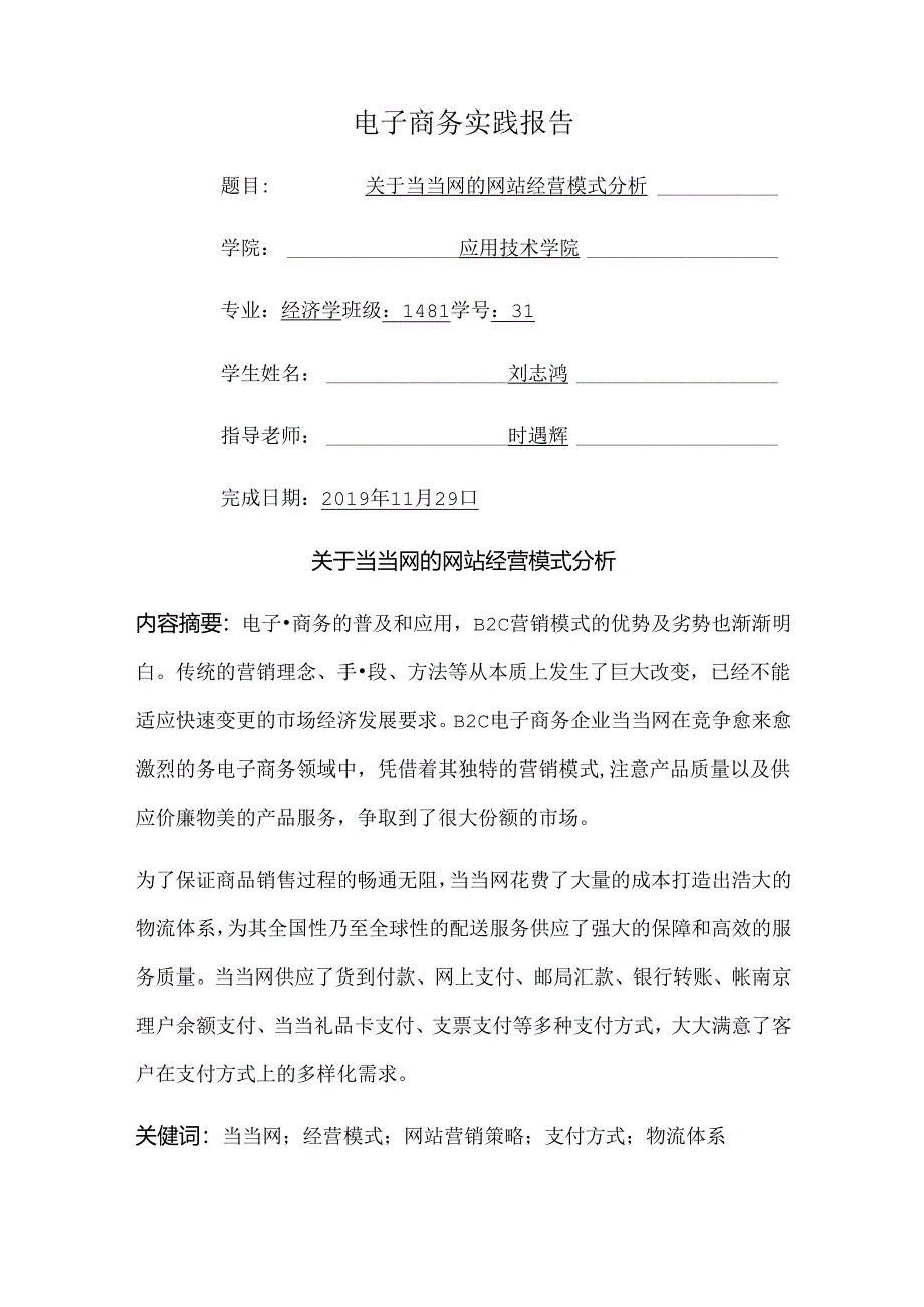 当当网的网站经营模式分析.docx_第1页