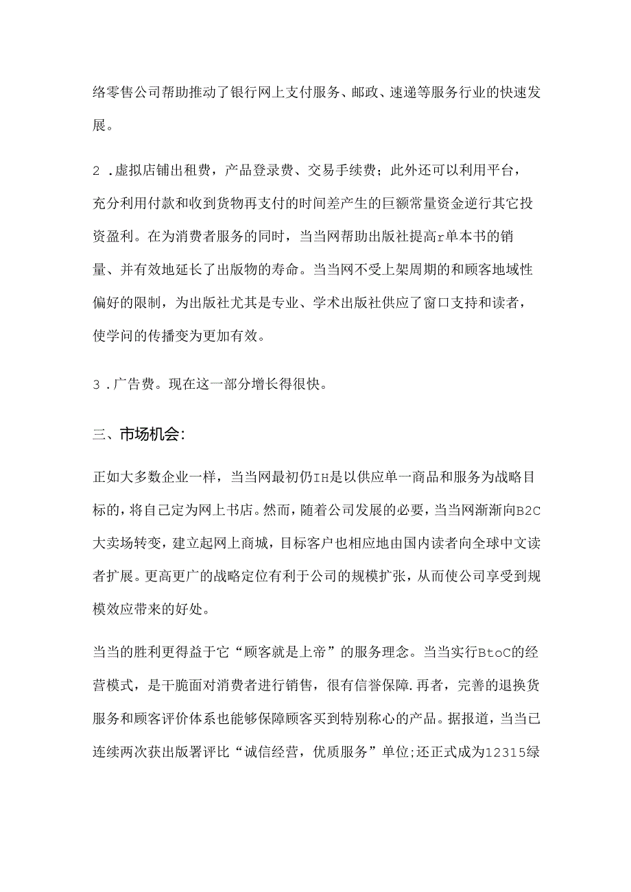 当当网的网站经营模式分析.docx_第3页