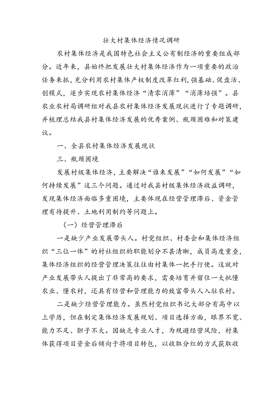 壮大村集体经济情况调研.docx_第1页