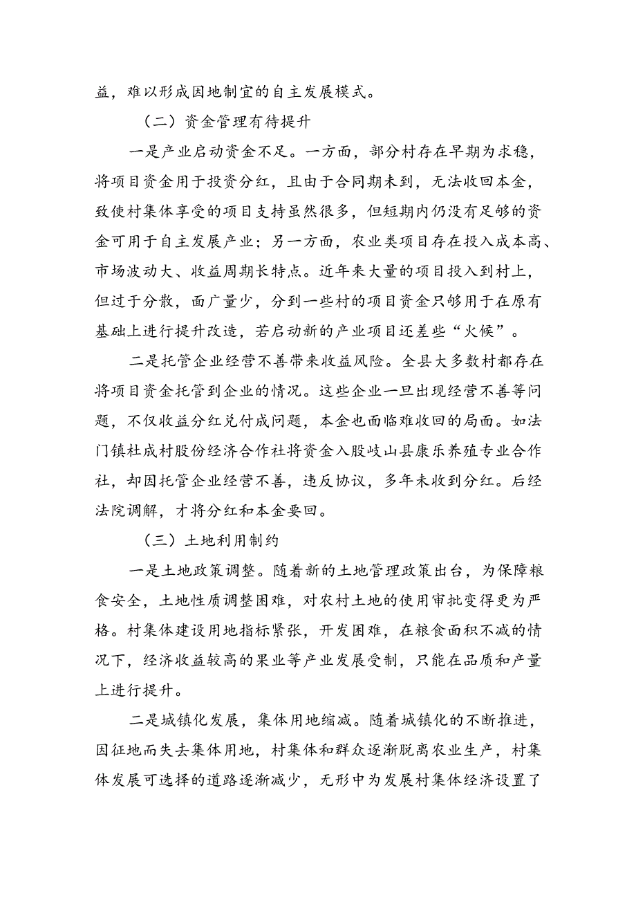 壮大村集体经济情况调研.docx_第2页