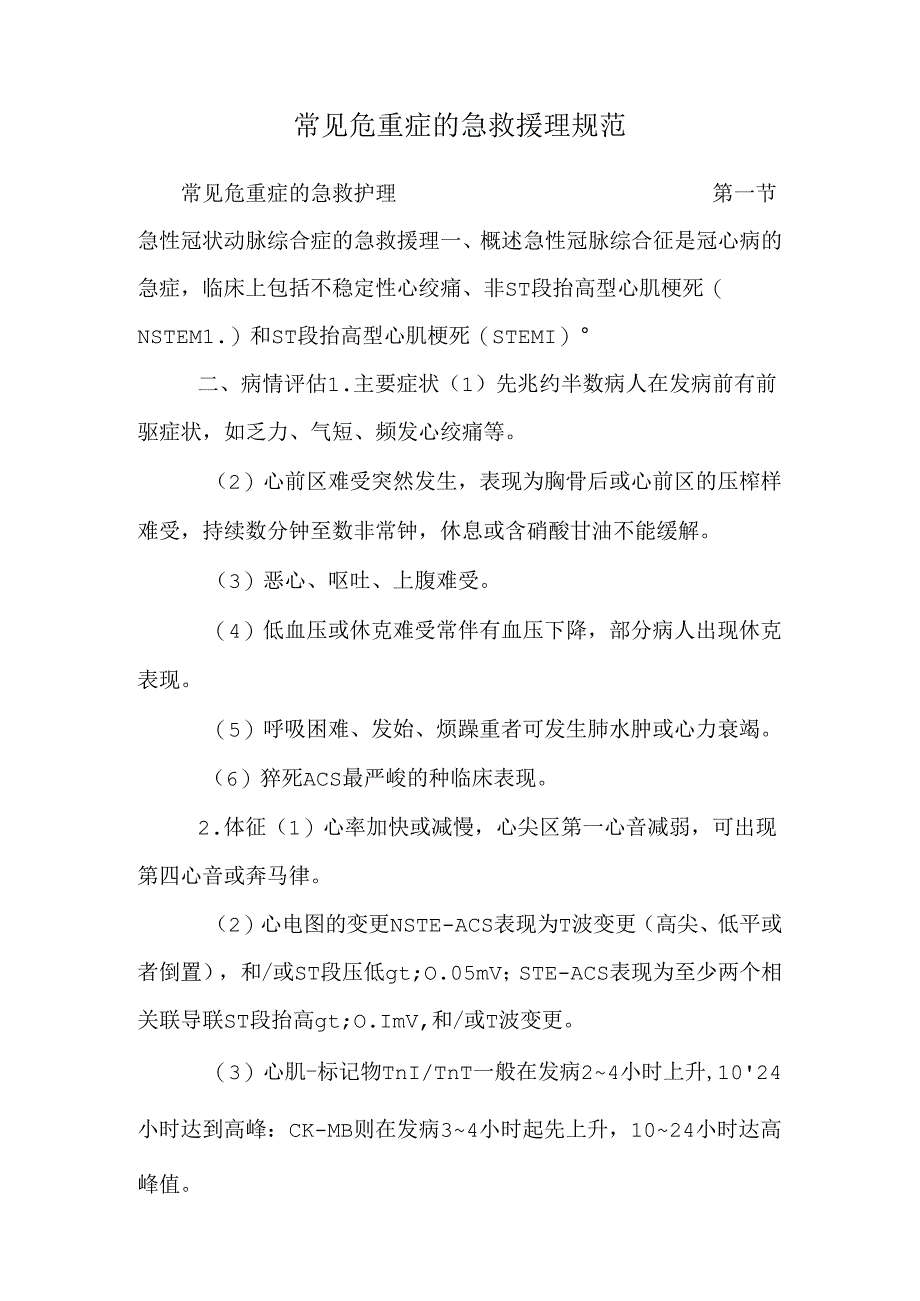 常见危重症的急救护理规范.docx_第1页