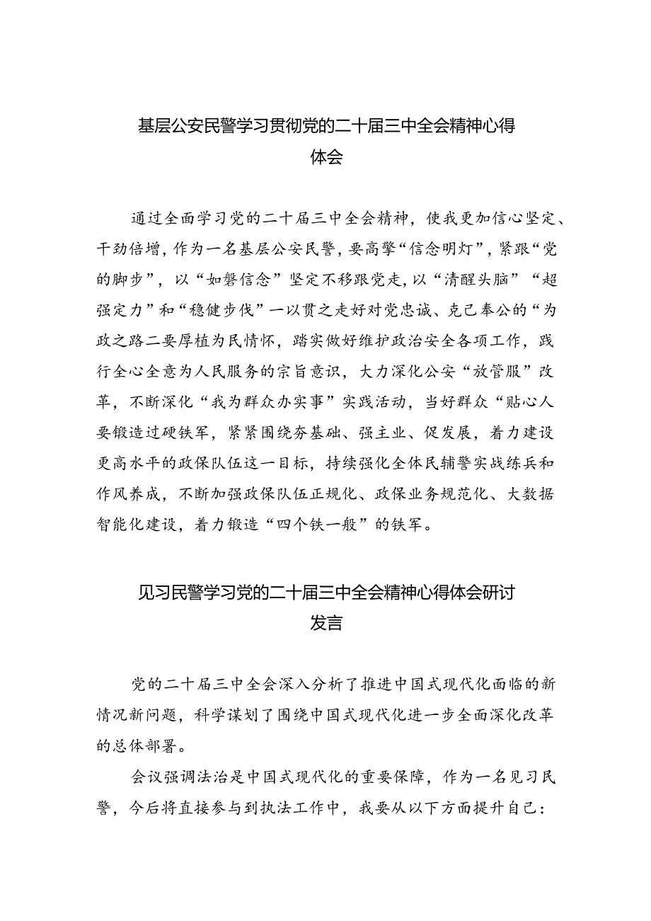 （9篇）基层公安民警学习贯彻党的二十届三中全会精神心得体会集合.docx_第1页