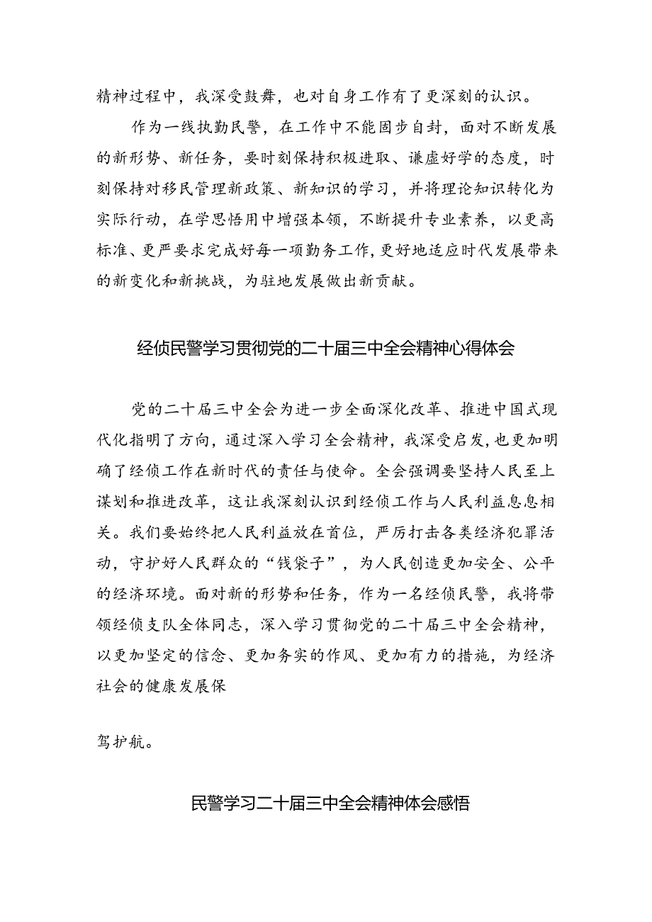 （9篇）基层公安民警学习贯彻党的二十届三中全会精神心得体会集合.docx_第3页