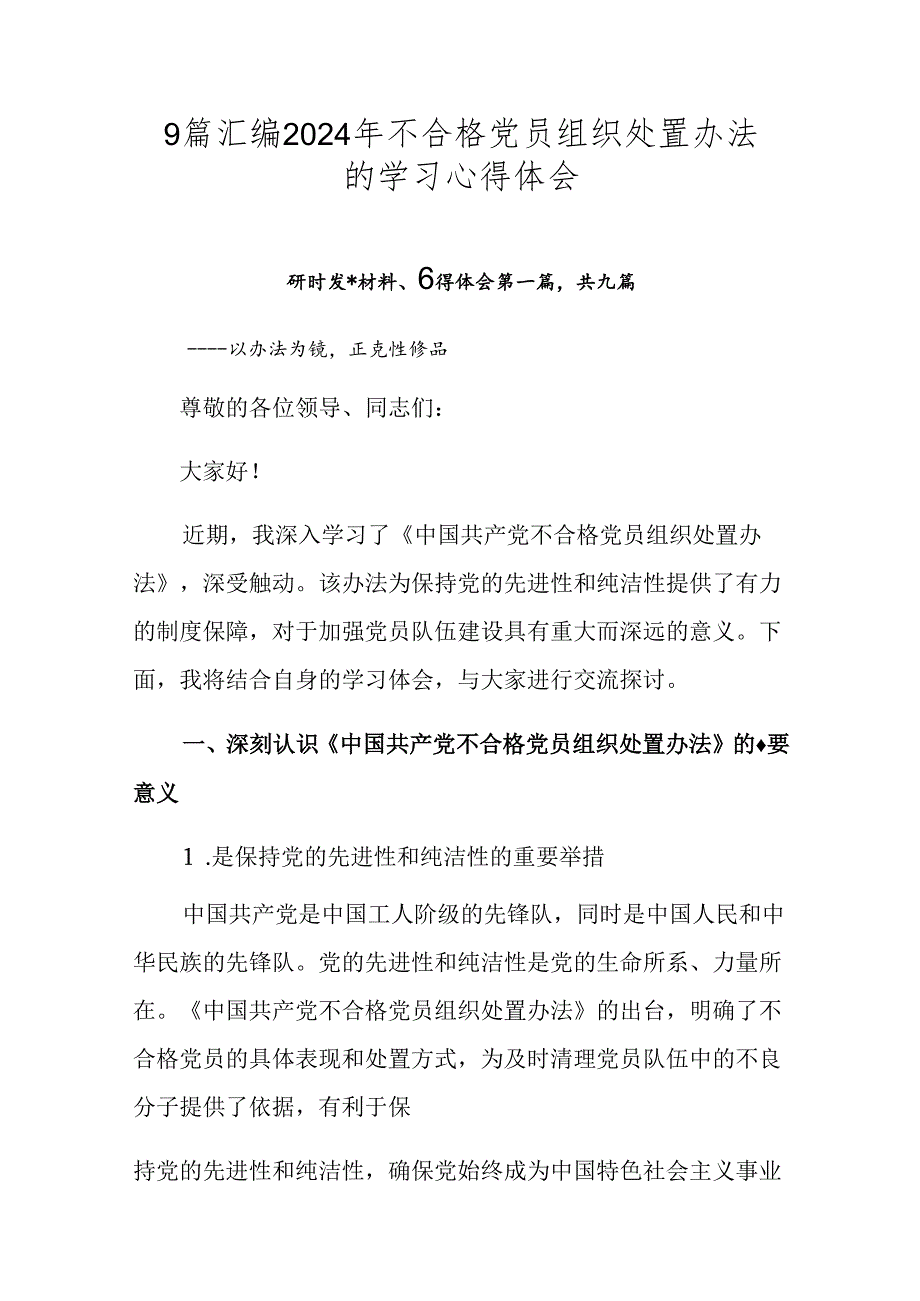 9篇汇编2024年不合格党员组织处置办法的学习心得体会.docx_第1页