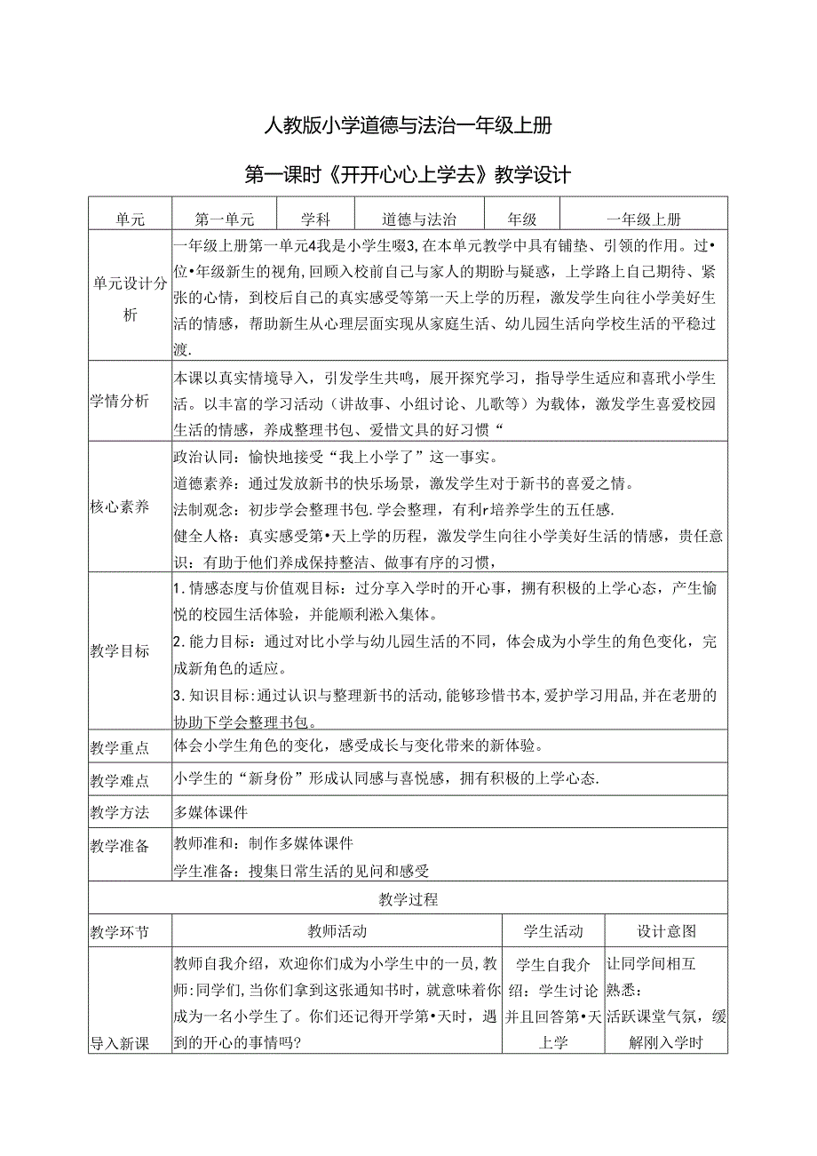 （2024年新教材）部编版一年级道德与法治上册《开开心心上学去》教案.docx_第1页