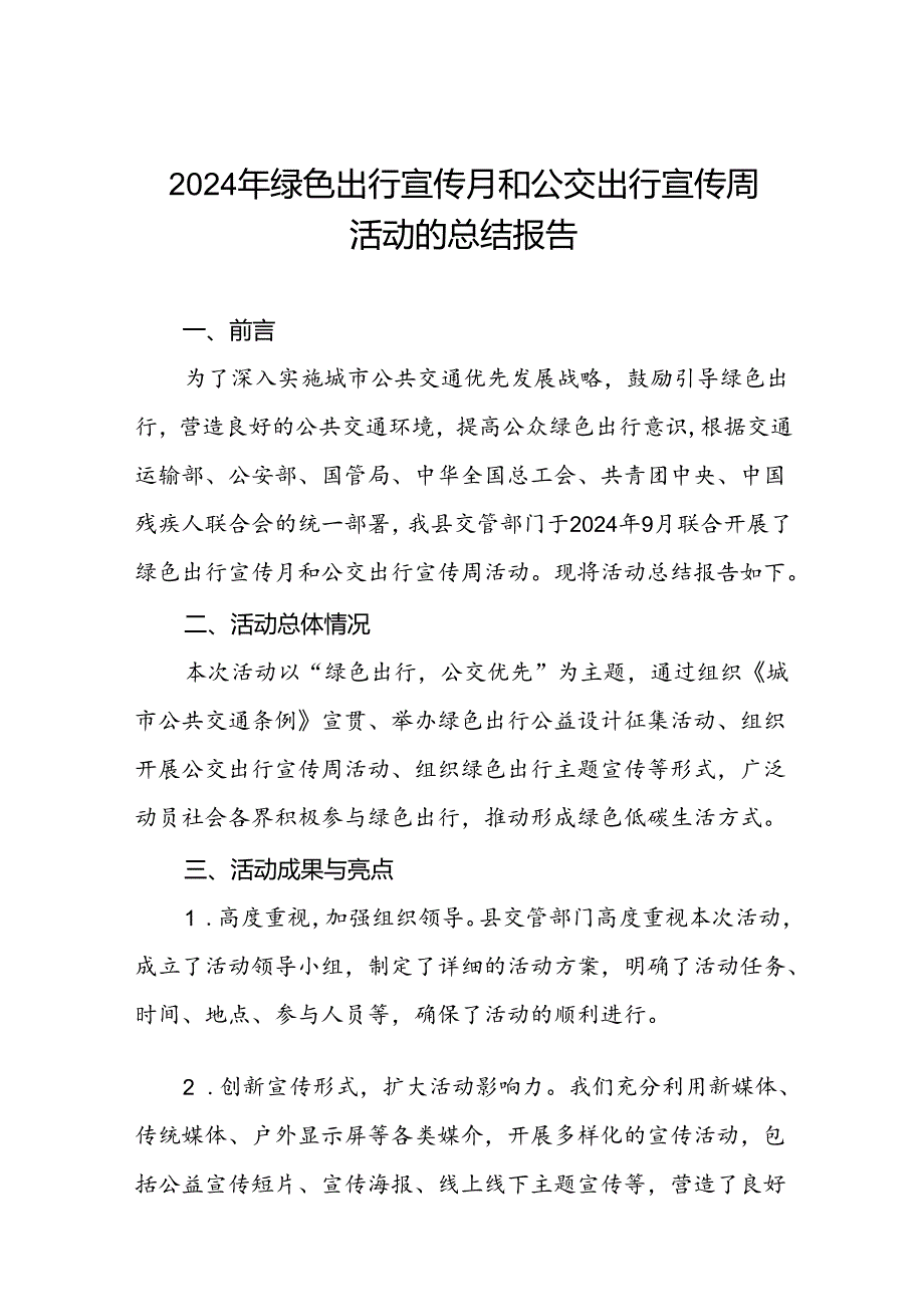 交管部门关于开展2024年绿色出行宣传月和公交出行宣传周活动总结三篇.docx_第1页