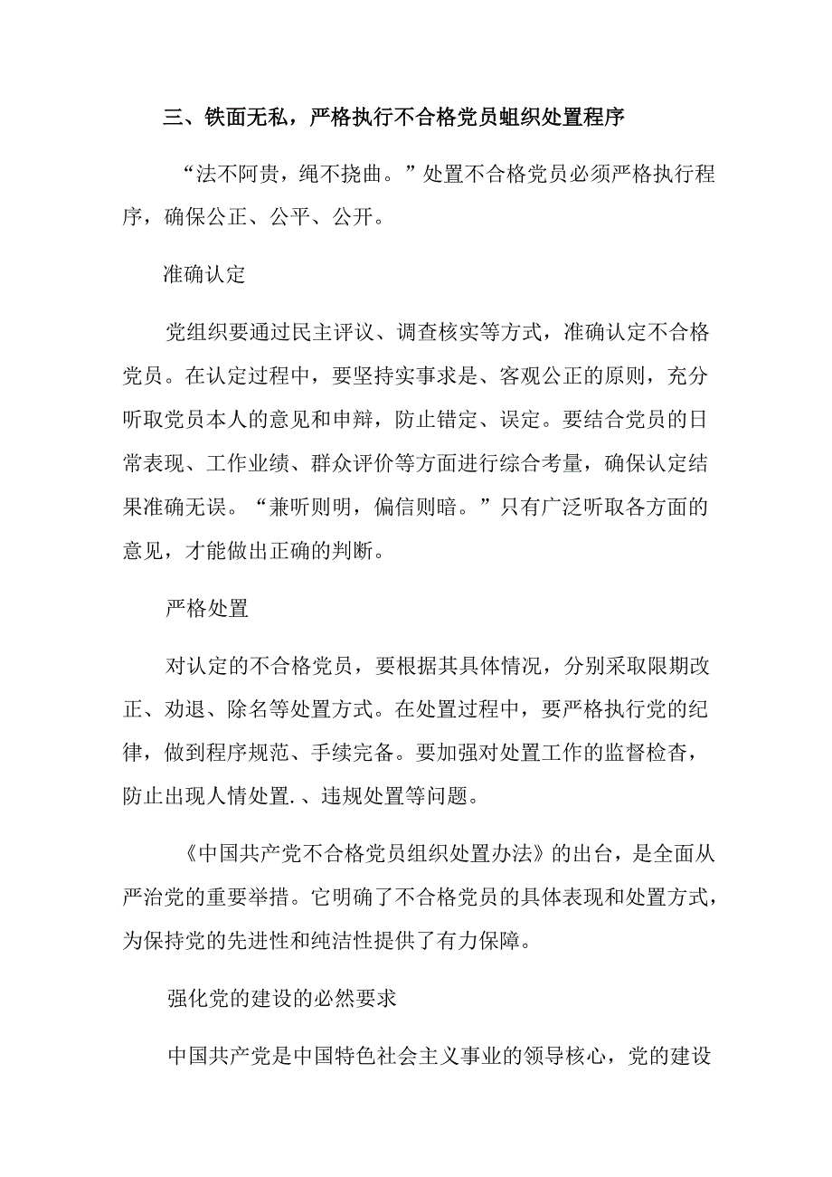 （7篇）在学习贯彻2024年《中国共产党不合格党员组织处置办法》讨论发言提纲.docx_第3页