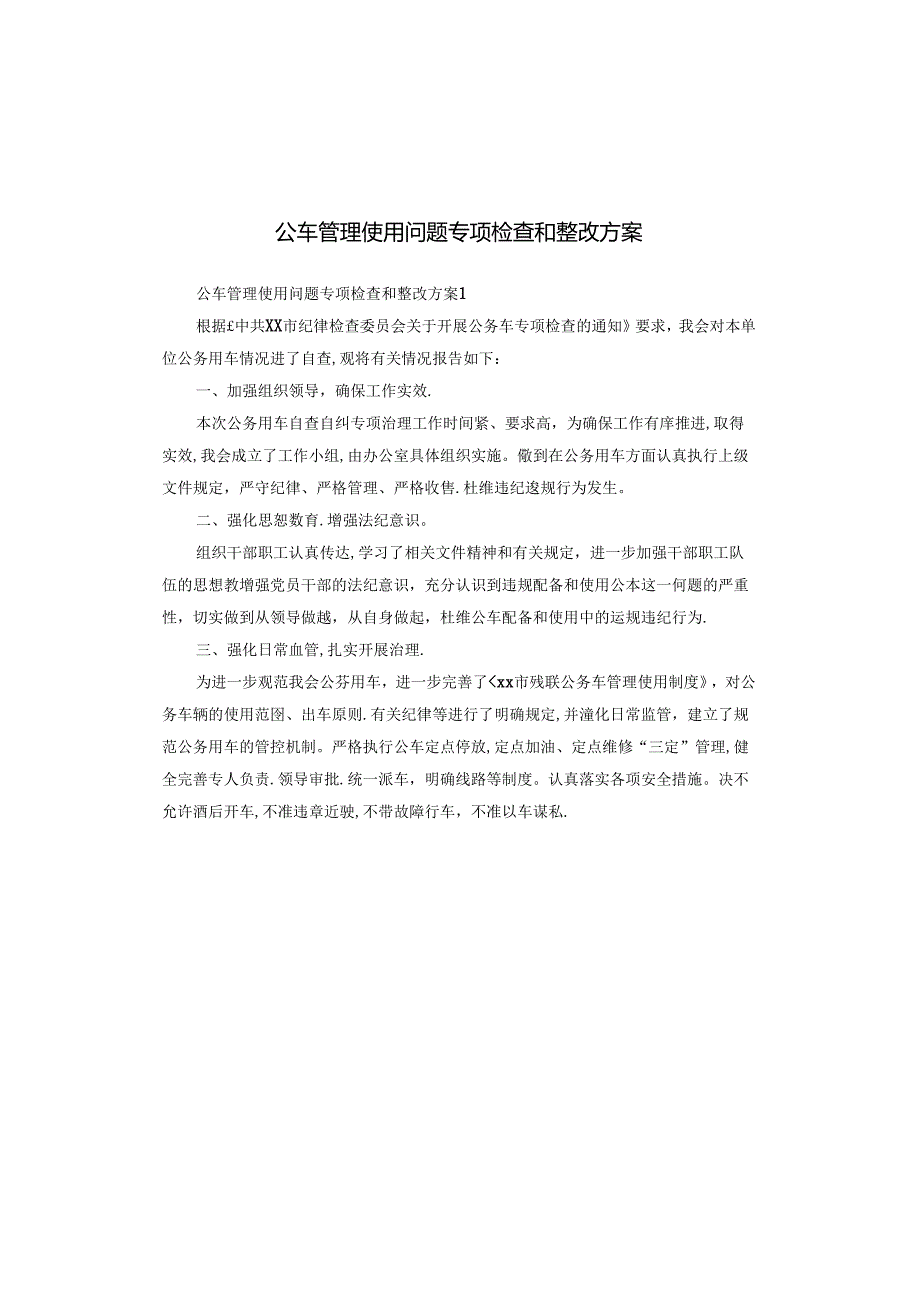 公车管理使用问题专项检查和整改方案.docx_第1页