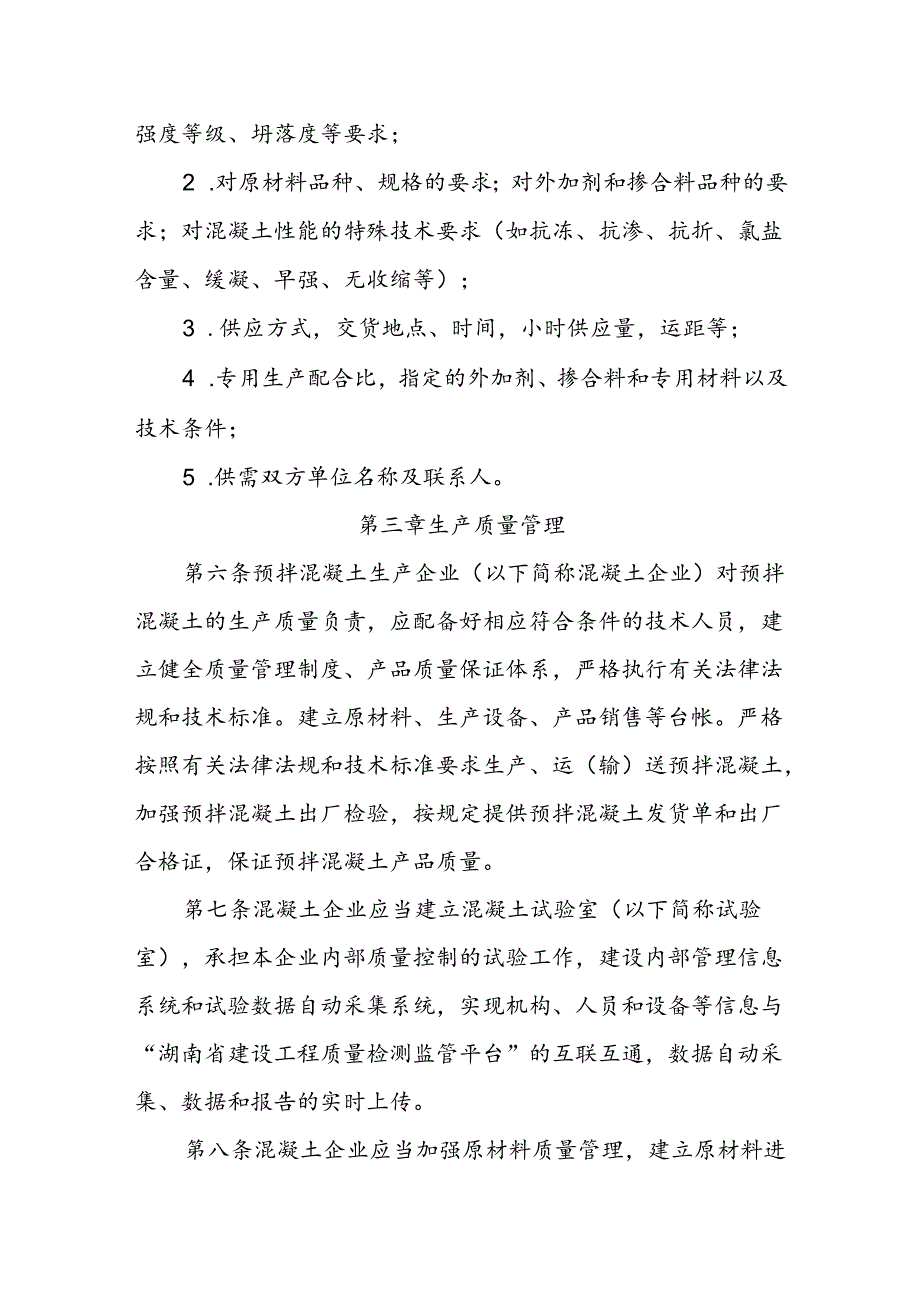 邵阳市预拌混凝土管理办法.docx_第2页