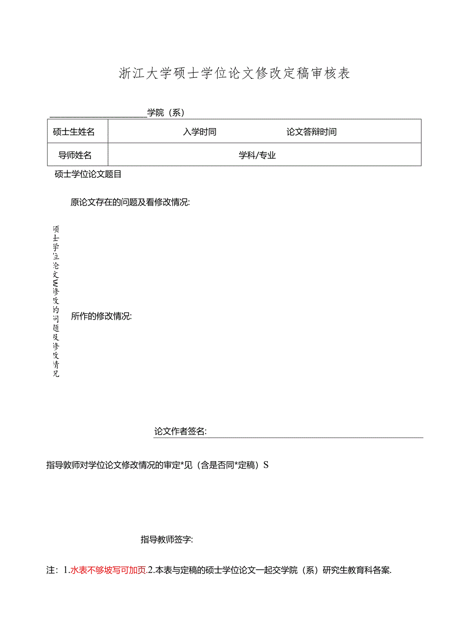 浙江大学博士学位论文修改定稿审核表.docx_第1页