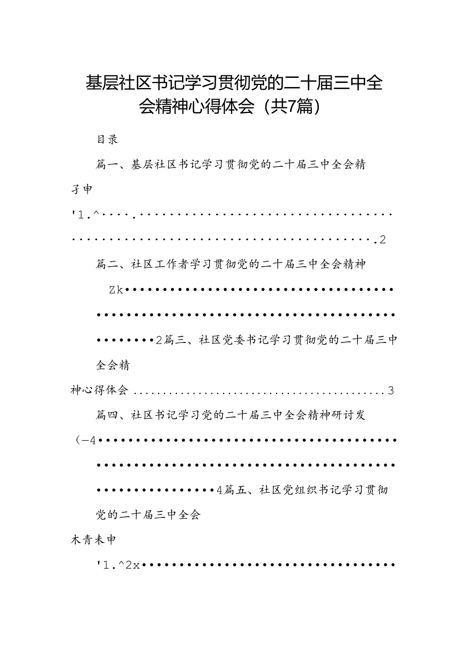 基层社区书记学习贯彻党的二十届三中全会精神心得体会【7篇】.docx_第1页