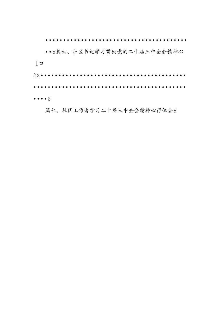 基层社区书记学习贯彻党的二十届三中全会精神心得体会【7篇】.docx_第2页