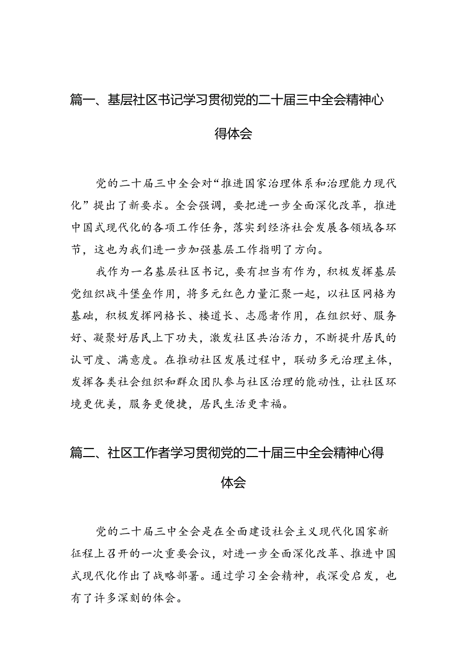 基层社区书记学习贯彻党的二十届三中全会精神心得体会【7篇】.docx_第3页