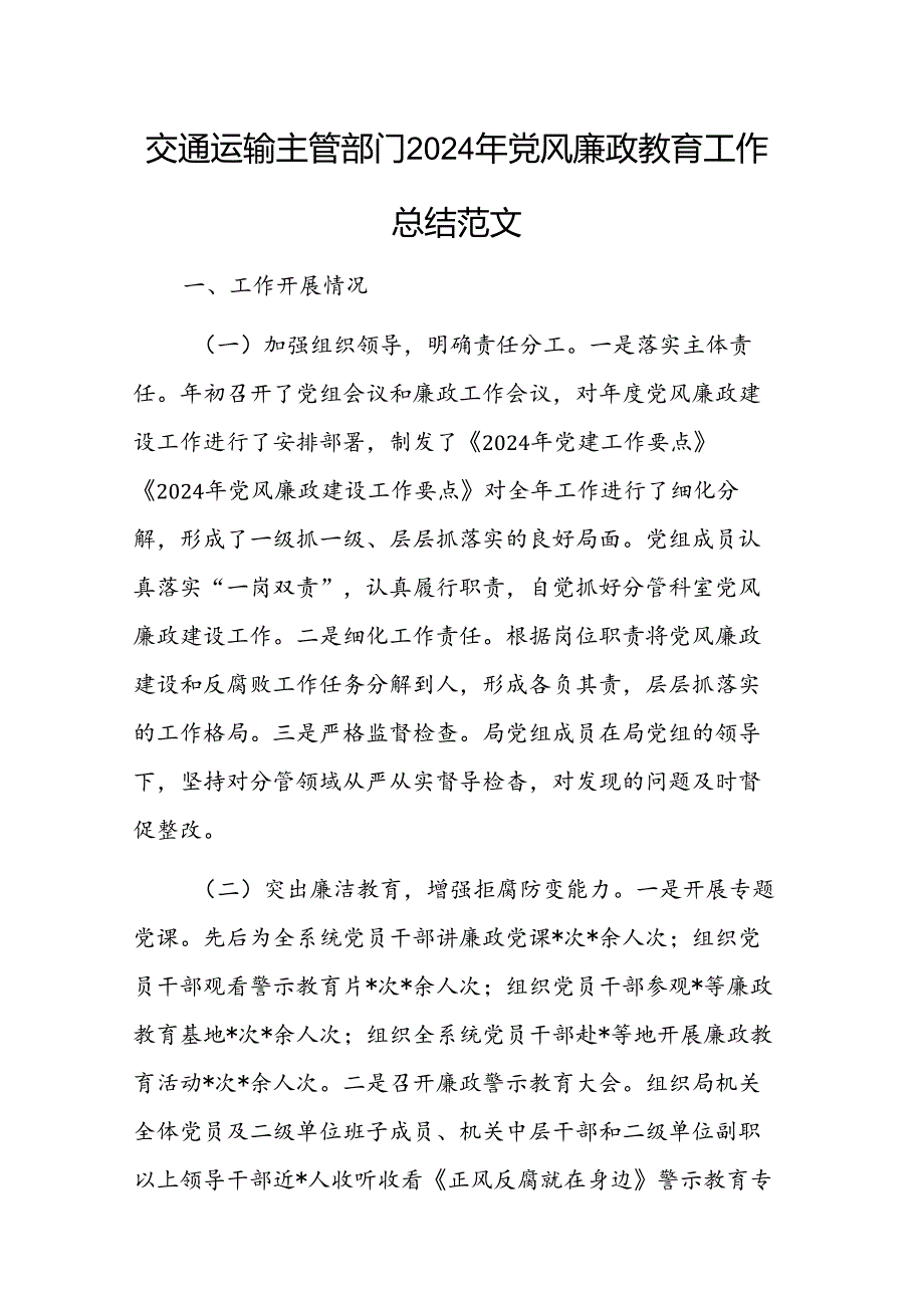 交通运输主管部门2024年党风廉政教育工作总结范文.docx_第1页