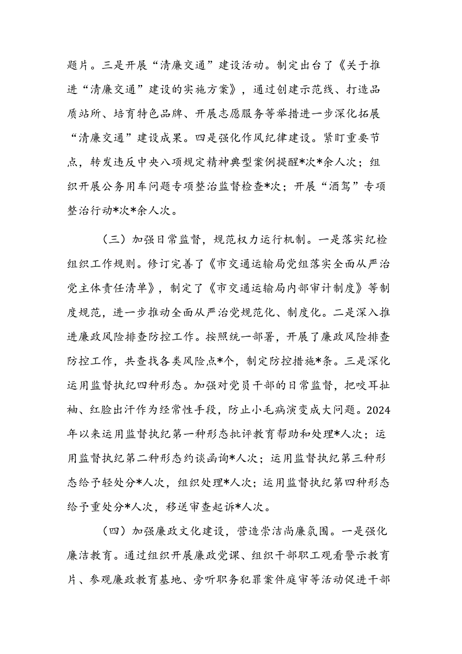 交通运输主管部门2024年党风廉政教育工作总结范文.docx_第2页