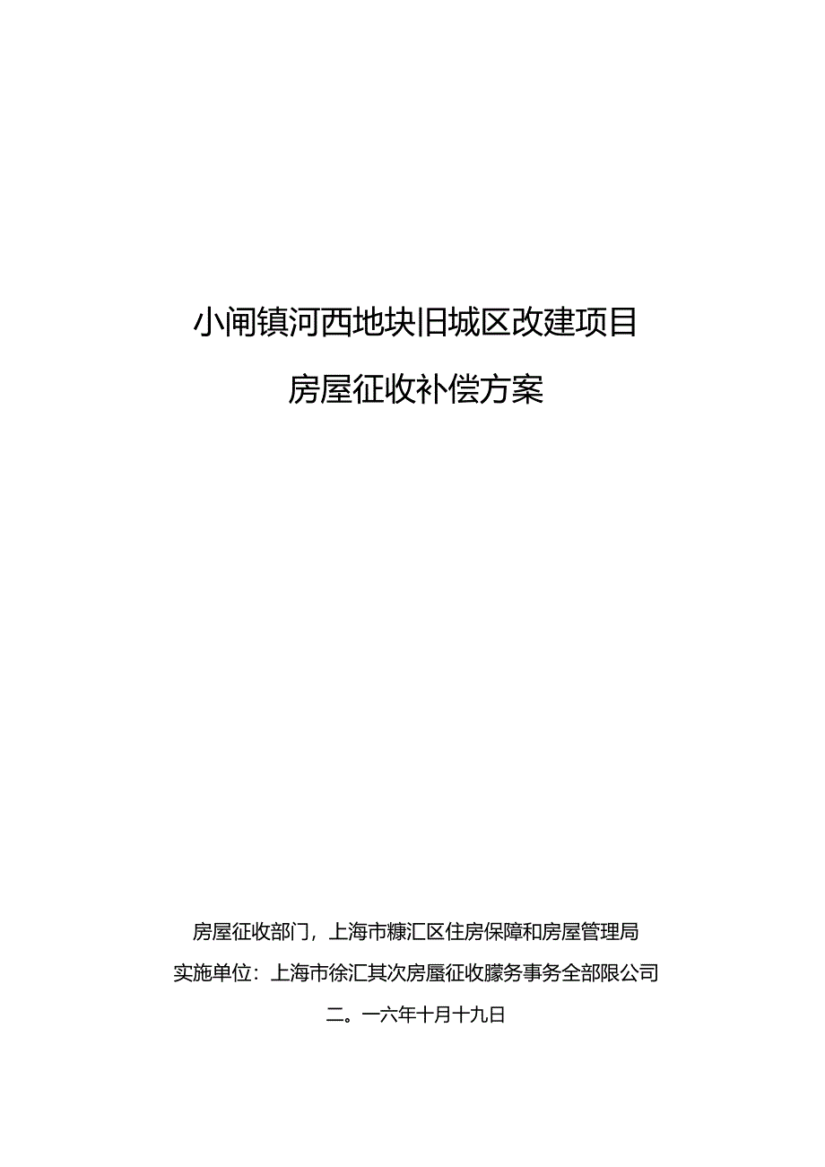 小闸镇河西地块旧城区改建项目.docx_第1页